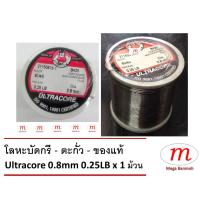 ราคา ตะกั่ว ของแท้ Ultracore 0.8 mm 0.25LB น้ำหนัก 0.25 ปอนด์ ของแท้ (1499564759)