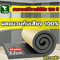 ราคา แผ่นซับเสียง แผ่นเก็บเสียง ผลฉนวนกันเสียง 100% มีกาวหลัง ความหนา 3.2 ซม ฟองน้ำซับเสียง เก็บเสียง โฟมซับเสียง (26355729515)