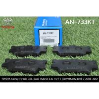 ราคา AKEBONO ผ้าเบรคคู่หลัง Toyota CAMRY 2.0, 2.4 ปี 2007-2012, CAMRY 2.0, 2.5 ปี 2012-2018 AN-733KT (4347939857)