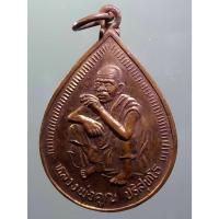 ราคา Antig Sun 1412 เหรียญหยดน้ำ เนื้อทองแดงผิวไฟ หลวงพ่อคูณ วัดบ้านไร่ อำเภอด่านขุนทด จังหวัดนครราชสีมา (24986910353)