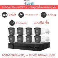 ราคา HiLook กล้องวงจรปิด IP 2MP คุยโต้ตอบได้ NVR-108MH-C(D) + IPC-B120HA-LUF/SL จำนวน 8 ตัว (44121283814)