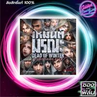 ราคา 【 Board Game 】✦แท้ 【ภาษาไทย】✦Dead of Winter เหมันต์มรณะ บอร์ดเกม (6800806390)