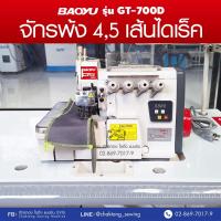 ราคา BAOYU จักรโพ้ง4เส้น,5เส้นไดเร็ค รุ่น GT-700D ปรับความเร็วได้ เสียงเงียจักรโพ้ง จักรพ้งอุตสาหกรรม จักรพันริม (17139360226)