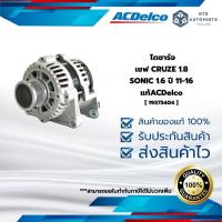 ราคา [ 19375404 ] ไดชาร์จ เชฟ CRUZE 1.8 SONIC 1.6 ปี 11-16__แท้ACDelco (29880684192)
