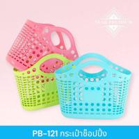 ราคา PB-121 กระเป๋าช้อปปิ้ง ตะกร้าช้อปปิ้ง พลาสติกแบบนิ่ม แบบพกพา ตะกร้าผัก ผลไม้ เก็บของจิปาถะ มี 3สี ( พร้อมส่ง ) (28326909579)