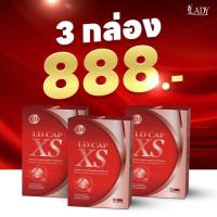 ราคา (3กล่อง) LD CAP XS ผลิตภัณฑ์เสริมอาหาร แอลดีแคปเอ็กซ์เอส 1กล่อง บรรจุ 10 แคปซูล 315 (44169706162)