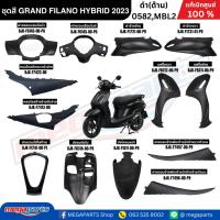 ราคา ชุดสีทั้งคัน YAMAHA GRAND FILANO HYBRID ปี 2023 แกรนด์ ฟีลาโน่ ไฮบริด สีดำ 0582,MBL2 แท้ศูนย์ยามาฮ่า (Megaparts Store) (25014773909)
