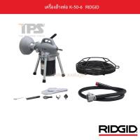 ราคา เครื่องล้างท่อ K-50-6 RIDGID (13866715579)