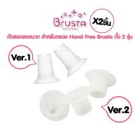 ราคา Brusta ตัวสอดลดขนาดกรวยซิลิโคน Miracle Flanged Insert (สำหรับกรวยปั๊ม Handsfree Brusta ทั้งสอง ver.) กรวยสอดลดขนาด (24464780919)