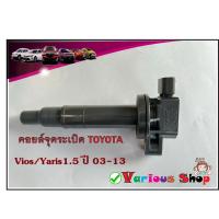 ราคา คอยล์จุดระเบิด Vios/Yaris 1.5 ปี 03-13 เบอร์ 90919-02265 คอยด์จุดระเบิด DENSO รหัสเครื่องยนต์1NZ,2NZ **ของใหม่** (15702155066)