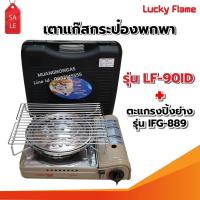 ราคา เตาแก๊สกระป๋องอินฟราเรด รุ่น LF-90ID รุ่นใหม่มาแทน รุ่น LF-90I พร้อมตะแกรงปิ้ง ย่าง รุ่น IFG-889 ของ LUCKY FLAME (1868664547)