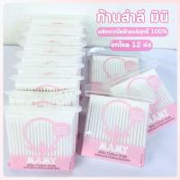 ราคา ลำลีก้าน มามี่ คัตตอนบัดส์ สำลีก้านจิ๋ว 100 ก้าน/ห่อ Mamy Cotton Buds ผลิตจากฝ้าย 100% ยกแพ็ค 12 ห่อ (26808863244)