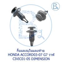 ราคา B272 กิ๊บแผงบุในแผงท้าย HONDA ACCORD03-07 G7 วาฬ,CIVIC01-05 DIMENSION (3217205698)
