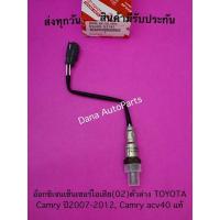 ราคา อ๊อกซิเจนเซ็นเซอร์ไอเสีย(02)ตัวล่าง TOYOTA Camry ปี2007-2012, Camry acv40 แท้ พาสนัมเบอร์:89465-52740 (15493404918)