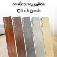 ราคา กระเบื้องยางคลิ๊กล็อค หนา 4 มม. (2.64ตารางเมตร) พื้นกระเบื้อง พื้นPVC ยกกล่อง 12 แผ่น (ขนาด 1220x180 มม.) #A141 (17658310837)