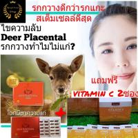 ราคา รกกวาง Deer Placental 50000 mg Exp01/2027 wealthy health สเต็มเซล์รกกวางดีที่สุด(100แคปซูล)ดีกว่า รกแกะ แถมฟรี vitamin c (8666922645)