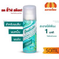 ราคา แชมพูสเปรย์ สเปรย์สระผมแห้ง ดรายแชมพู Batiste Dry Shampoo 50 ml (16980827177)