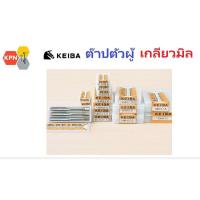 ราคา KEIBA ดอกต๊าปเกลียว ต๊าปตัวผู้ ต๊าปมือ 3ตัวชุด SKS2 ต๊าปญี่ปุ่นแท้ แบบเกลียวมิล Hand Taps 3 pcs/set (43011299916)