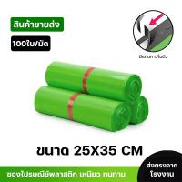 ราคา ซองไปรษณีย์พลาสติกสีเขียว ซองกันน้ำ ถุงพัสดุ 100ใบ ขนาด 25x35 คุณภาพสูงกันน้ำ ราคาถูกเกรดAไม่ขาดง่าย (27968138514)