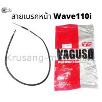 ราคา สายเบรคหน้า Wave110i สายเบรคหน้ายี่ห้อ YAGUSO (17686071792)
