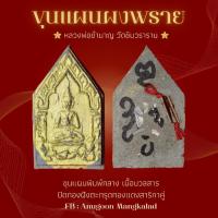 ราคา ขุนแผนพิมพ์กลาง เนื้อมวลสาร ปิดทองฝัง ตะกรุดสาริกาคู่ มีจาร โดยหลวงพ่อชำนาญ วัดชินวรารามปทุมธานี (43760968611)