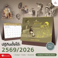 ราคา ปฏิทินตั้งโต๊ะ 2569 ชุดทศวรรษนวมินทร์ มหาราชา ภาพในหลวงรัชกาลที่ 9 พร้อมวันหยุดราชการ (27691947272)
