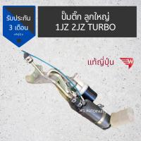 ราคา ปั๊มติ๊ก​ J Turbo​ ปั๊มติ๊ก​ เจเทอโบ ลูกใหญ่​ 1JZ 2JZ turbo ลูกใหญ่ แท้ถอดญี่ปุ่น (29381311680)