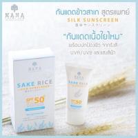ราคา MANA กันแดดข้าวสาเก สูตรแพทย์ SAKE RICE - SILK SUNSCREEN SPF50 PA++ (1135717296)
