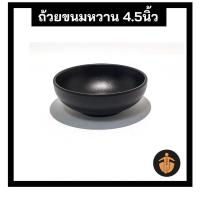 ราคา ถ้วยใส่ขนมหวาน ถ้วยขนมหวาน 4.5นิ้ว เมลามีน สีดำ ชามแบ่ง ถ้วยใส่ข้าว (8815198545)