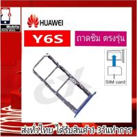 ราคา ถาดซิม Huawei Y6S ที่ใส่ซิม ตัวใส่ซิม ถาดใส่เมม ถาดใส่ซิม Sim Huawei Y6S (25119471610)