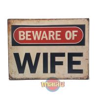 ราคา ป้ายสังกะสีวินเทจ Beware of wife (ปั้มนูน) (9613923551)