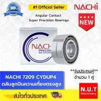 ราคา NACHI 7209 CYDUP4 ตลับลูกปืนความเที่ยงตรงสูง **รุ่นประกบคู่** Angular Contact Super Precision Bearings (17073954928)
