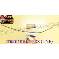 ราคา สายเบรค TRS ด้านหน้า ดรัมเบรค (UNF) (41122244725)