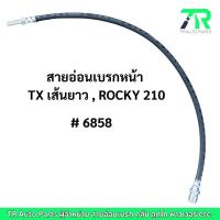 ราคา สายอ่อนเบรกหน้า Isuzu TX เส้นยาว / Isuzu ROCKY 210 (26360587946)