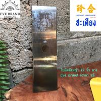 ราคา Eye brand ใบมีดตัดหญ้าตราตา ใบมีดตัดหญ้าสี่เหลี่ยม 12 นิ้ว บาง ตราตา แท้ 100% Garden Cutter Blade (18845857495)