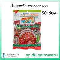 ราคา น้ำปลาพริก ตราหอยหลอด 7 มล. x 50 ซอง (6032103570)