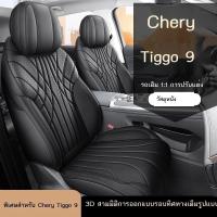 ราคา 【 JAECOO 8 2024】 Chery Tiggo 9 ที่หุ้มเบาะแบบพิเศษรวมทุกอย่างห้าเจ็ด7ที่นั่งเบาะนั่งรถยนต์สี่ฤดูกาล (29604529079)