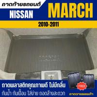 ราคา ถาดท้ายรถยนต์ Nissan MARCH (ปี 2010-2011) ถาดวางสัมภาระ march ตรงรุ่น (1291734615)
