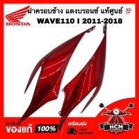 ราคา ฝาครอบข้าง เวฟ110 I 2011 2012 2013 2014 2015 2016 2017 2018 / WAVE110 I 2011-2018 แท้ศูนย์ 64410-KWW-640 / 64420-KWW-640 (23112617445)