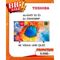 ราคา [ผ่อน0%10ด] TOSHIBA 55 นิ้ว UHD/ 4K LED ปี 2024 55M450NP (ชลบุรี ส่งฟรี) (27778131765)