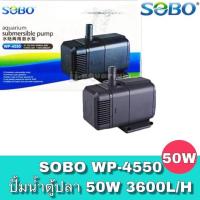 ราคา ปั๊มน้ำพุ ปั๊มแช่ ปั้มน้ำ Sobo WP-4550 (5021962276)
