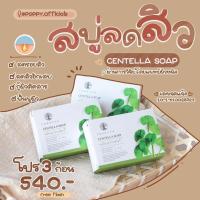 ราคา สบู่ใบบัวบก 3 ก้อน ฟรีค่าส่ง แถม ถุงตีฟองทุกก้อน แท้ 100% (3255152008)