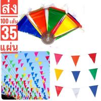 ราคา ธงราว7สี ธงหลากสี (100เส้น) ธงสามเหลี่ยม ธง ธงธิว ธงงานวัด ธงราว ธง 35 ผืน ธงPVC (24002899981)