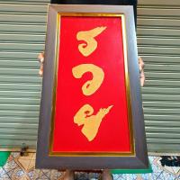 ราคา กรอบรูป รวย รวยมงคล ป้ายรวย รูปรวย รูปรวยมงคล ภาพรวย ภาพรวยมงคลเรียกทรัพย์ รูปรวยปรับฮวงจุ้ย รูปรวยมงคลติดผนัง รูป (23181989275)