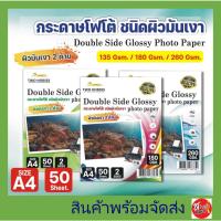 ราคา กระดาษโฟโต้ 2 ด้าน TWO HORSRS สำหรับเครื่องปริ้นอิงค์เจ็ท หนา 135g -260g ขนาด A4 บรรจุ 50 แผ่น ปริ้นรูป (29602684947)