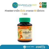 ราคา ขมิ้นชันชนิดเม็ด 60 เม็ด Khaolaor ขาวละออ (1 ขวด) (24379150702)