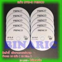 ราคา PRINCO DVD-R 16X (Pack10 Disc) 4.7GB/120 min. (3726079093)