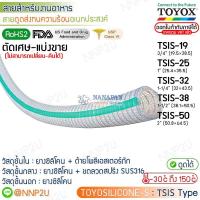 ราคา ตัดเศษ-แบ่งขาย TOYOX สายยางดูดทนความร้อนอเนกประสงค์ TOYOSILICONE-S รุ่น TSIS-19, TSIS-25, TSIS-32, TSIS-38, TSIS-50 (28988099152)