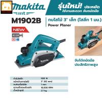 ราคา MAKITA ของแท้ 100% เครื่องกบไสไม้ไฟฟ้า ขนาดใบมีด 3 นิ้ว (82 มม.) กำลังไฟฟ้า 500 วัตต์ รุ่น M1902B (12422728092)