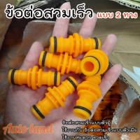 ราคา พร้อมส่ง ข้อต่อสวมเร็ว 2 ทาง ข้อต่อสวมเร็วสายยาง ข้อต่อสวมเร็วแบบตัวผู้ ข้อต่อสวมเร็ว ข้อต่อตรงสวมเร็ว ข้อต่อ (23576338396)